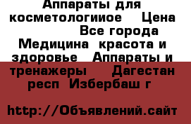 Аппараты для косметологииое  › Цена ­ 36 000 - Все города Медицина, красота и здоровье » Аппараты и тренажеры   . Дагестан респ.,Избербаш г.